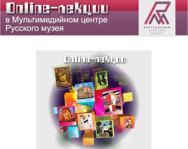 Онлайн-лекторий Русского музея